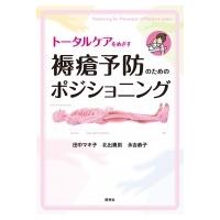 トータルケアをめざす褥瘡予防のためのポジショニング / 田中マキ子  〔本〕 | HMV&BOOKS online Yahoo!店