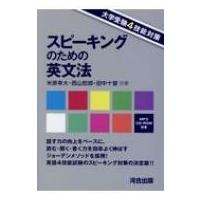 大学受験4技能対策 スピーキングのための英文法 / 米原幸大  〔本〕 | HMV&BOOKS online Yahoo!店