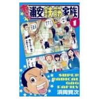 あっぱれ!浦安鉄筋家族 1 少年チャンピオン・コミックス / 浜岡賢次 ハマオカケンジ  〔コミック〕 | HMV&BOOKS online Yahoo!店