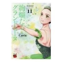 絢爛たるグランドセーヌ 11 チャンピオンredコミックス / Cuvie  〔コミック〕 | HMV&BOOKS online Yahoo!店