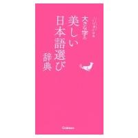 大きな字の美しい日本語選び辞典 ことば選び辞典 / 学研辞典編集部  〔辞書・辞典〕 | HMV&BOOKS online Yahoo!店