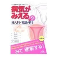 婦人科・乳腺外科 病気がみえる / 医療情報科学研究所  〔本〕 | HMV&BOOKS online Yahoo!店