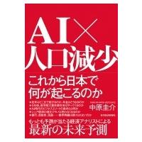 AI×人口減少　これから日本で何が起こるのか / 中原圭介  〔本〕 | HMV&BOOKS online Yahoo!店