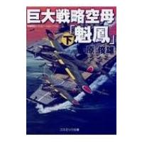 巨大戦略空母「魁鳳」 下 コスミック・シミュレーション文庫 / 原俊雄  〔文庫〕 | HMV&BOOKS online Yahoo!店