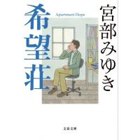 希望荘 文春文庫 / 宮部みゆき ミヤベミユキ  〔文庫〕 | HMV&BOOKS online Yahoo!店