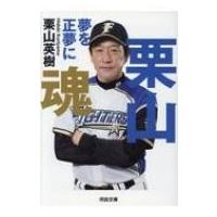 栗山魂 夢を正夢に 河出文庫 / 栗山英樹  〔文庫〕 | HMV&BOOKS online Yahoo!店