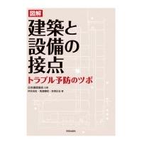 図解建築と設備の接点 トラブル予防のツボ / 仲本尚志  〔本〕 | HMV&BOOKS online Yahoo!店