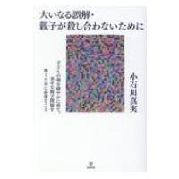 大いなる誤解・親子が殺し合わないために 子どもの魂を健やかに育て、幸せな親子関係を築くために必要なこ | HMV&BOOKS online Yahoo!店