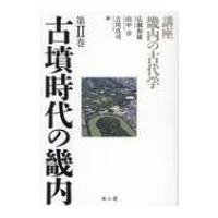 古墳時代の畿内 講座畿内の古代学 / 広瀬和雄  〔本〕 | HMV&BOOKS online Yahoo!店
