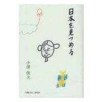 日本を見つめる / 小澤俊夫  〔本〕 | HMV&BOOKS online Yahoo!店