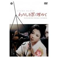 わたしを深く埋めて  〔DVD〕 | HMV&BOOKS online Yahoo!店