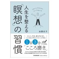 人生を整える「瞑想」の習慣 / 加藤史子  〔本〕 | HMV&BOOKS online Yahoo!店