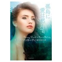 孤島に愛は燃えて ライムブックス / モニカ・マッカーティ  〔文庫〕 | HMV&BOOKS online Yahoo!店