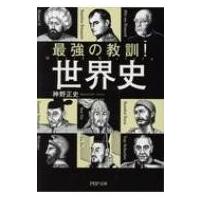 最強の教訓!世界史 PHP文庫 / 神野正史  〔文庫〕 | HMV&BOOKS online Yahoo!店