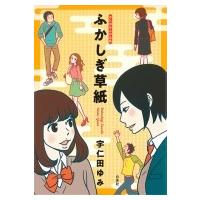 宇仁田ゆみ作品集 ふかしぎ草紙 / 宇仁田ゆみ  〔本〕 | HMV&BOOKS online Yahoo!店