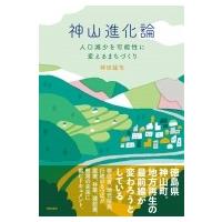 神山進化論 人口減少を可能性に変えるまちづくり / 神田誠司  〔本〕 | HMV&BOOKS online Yahoo!店