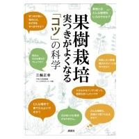 果樹栽培 実つきがよくなる「コツ」の科学 / 三輪正幸  〔本〕 | HMV&BOOKS online Yahoo!店