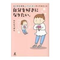 自分を好きになりたい。 自己肯定感を上げるためにやってみたこと / わたなべぽん  〔本〕 | HMV&BOOKS online Yahoo!店