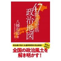47都道府県　政治地図 / 八幡和郎  〔本〕 | HMV&BOOKS online Yahoo!店