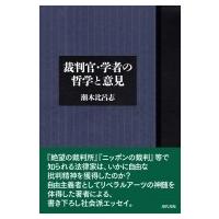 裁判官・学者の哲学と意見 / 瀬木比呂志  〔本〕 | HMV&BOOKS online Yahoo!店