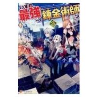 いずれ最強の錬金術師? 3 / 小狐丸  〔本〕 | HMV&BOOKS online Yahoo!店