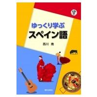 ゆっくり学ぶスペイン語 / 西川喬  〔本〕 | HMV&BOOKS online Yahoo!店