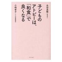 子どものアトピーは、「和食」で良くなる / 永田良隆  〔本〕 | HMV&BOOKS online Yahoo!店