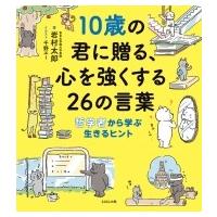 10歳の君に贈る、心を強くする26の言葉 哲学者から学ぶ生きるヒント / 岩村太郎  〔本〕 | HMV&BOOKS online Yahoo!店