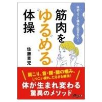 筋肉をゆるめる体操 体のコリと痛みに悩まない! だいわ文庫 / 佐藤青児  〔文庫〕 | HMV&BOOKS online Yahoo!店
