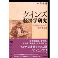 ケインズ経済学研究 芸術家ケインズの誕生を探る / 中矢俊博  〔本〕 | HMV&BOOKS online Yahoo!店