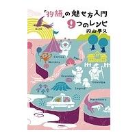 「物語」の魅せ方入門　9つのレシピ / 円山夢久  〔本〕 | HMV&BOOKS online Yahoo!店
