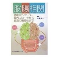 脳腸相関各種メディエーター,  腸内フローラから食品の機能性まで / 内藤裕二  〔本〕 | HMV&BOOKS online Yahoo!店