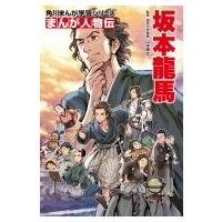 まんが人物伝　坂本龍馬 角川まんが学習シリーズ / 山本博文  〔全集・双書〕 | HMV&BOOKS online Yahoo!店