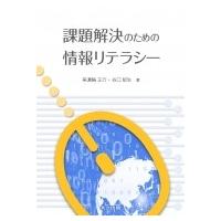 課題解決のための情報リテラシー / 美濃輪正行  〔本〕 | HMV&BOOKS online Yahoo!店