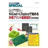 KiCad×LTspiceで始める本格プリント基板設計 DVD付き TRSP No.142 トランジスタ技術special / トランジスタ技術SPECIAL編 | HMV&BOOKS online Yahoo!店