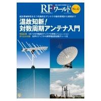 RFワールド No.42 超広帯域特性をもつ代表的なアンテナの動作原理から実例まで / トランジスタ技術編集部  〔 | HMV&BOOKS online Yahoo!店