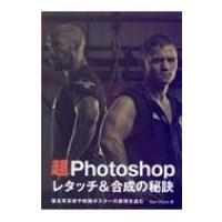 超 Photoshop レタッチ  &amp;  合成の秘訣 / Dewis, Glyn  〔本〕 | HMV&BOOKS online Yahoo!店