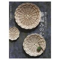籐かご教室「紡ぎ」の 籐編みのかご / 朝日新聞出版  〔本〕 | HMV&BOOKS online Yahoo!店