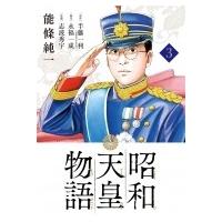 昭和天皇物語 3 ビッグコミックス / 能條純一 ノウジョウジュンイチ  〔コミック〕 | HMV&BOOKS online Yahoo!店