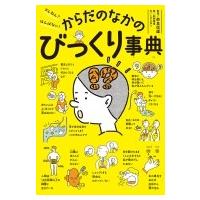 ざんねん!はんぱない!からだのなかのびっくり事典 / こざきゆう  〔本〕 | HMV&BOOKS online Yahoo!店