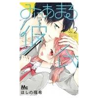 みにあまる彼氏 2 マーガレットコミックス / ほしの瑞希  〔コミック〕 | HMV&BOOKS online Yahoo!店