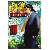 白竜hadou 10 ニチブン・コミックス / 渡辺みちお  〔コミック〕 | HMV&BOOKS online Yahoo!店
