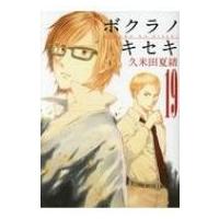 ボクラノキセキ 19 IDコミックス / ZERO-SUMコミックス / 久米田夏緒  〔コミック〕 | HMV&BOOKS online Yahoo!店