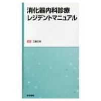 消化器内科診療レジデントマニュアル / 工藤正俊  〔本〕 | HMV&BOOKS online Yahoo!店