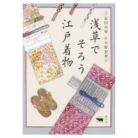 浅草でそろう江戸着物 / 富田里枝  〔本〕 | HMV&BOOKS online Yahoo!店