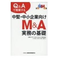 Q  &amp;  Aで理解する中堅・中小企業向けM  &amp;  A実務の基礎 / 三菱UFJリサーチ&amp;コンサルティングコー  〔本〕 | HMV&BOOKS online Yahoo!店