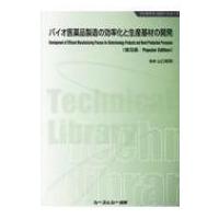 バイオ医薬品製造の効率化と生産基材の開発 バイオテクノロジーシリーズ / 山口照英  〔本〕 | HMV&BOOKS online Yahoo!店