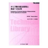 オリゴ糖の製法開発と食品への応用 食品シリーズ / 早川幸男  〔本〕 | HMV&BOOKS online Yahoo!店