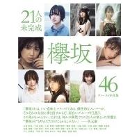 欅坂46ファースト写真集『21人の未完成』 / 欅坂46  〔ムック〕 | HMV&BOOKS online Yahoo!店