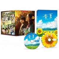 青夏 きみに恋した30日 豪華版Blu-ray  〔BLU-RAY DISC〕 | HMV&BOOKS online Yahoo!店